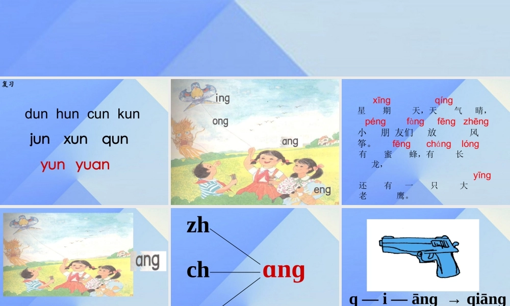 （秋季版）一年级语文上册 汉语拼音13 ang eng ing ong课件4 新人教版-新人教版小学一年级上册语文课件