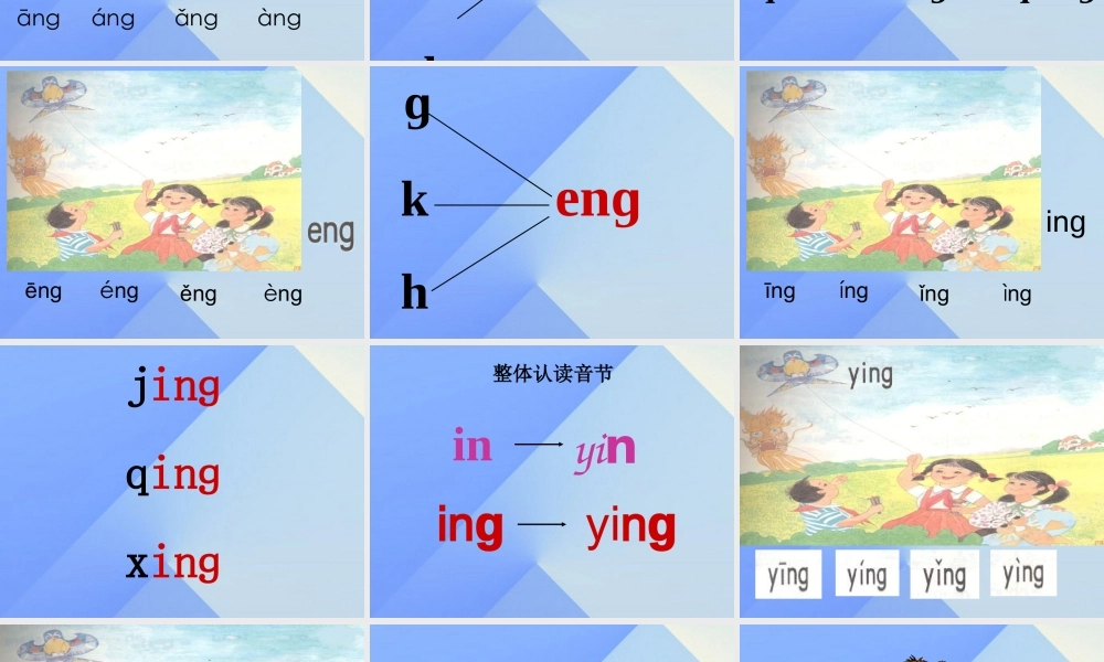 （秋季版）一年级语文上册 汉语拼音13 ang eng ing ong课件4 新人教版-新人教版小学一年级上册语文课件
