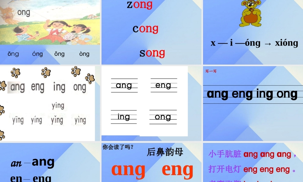 （秋季版）一年级语文上册 汉语拼音13 ang eng ing ong课件4 新人教版-新人教版小学一年级上册语文课件