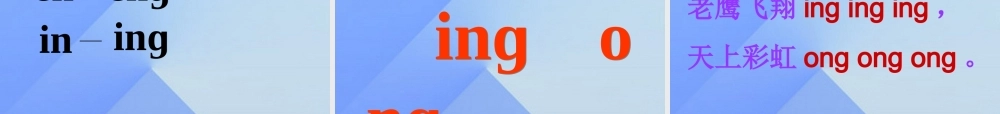 （秋季版）一年级语文上册 汉语拼音13 ang eng ing ong课件4 新人教版-新人教版小学一年级上册语文课件