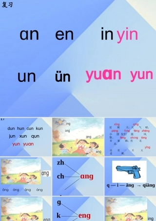 （秋季版）一年级语文上册 汉语拼音13 ang eng ing ong课件4 新人教版-新人教版小学一年级上册语文课件