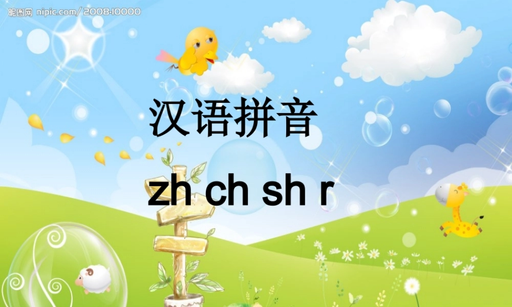 （秋季版）一年级语文上册 zh ch sh r课件2 湘教版-湘教版小学一年级上册语文课件