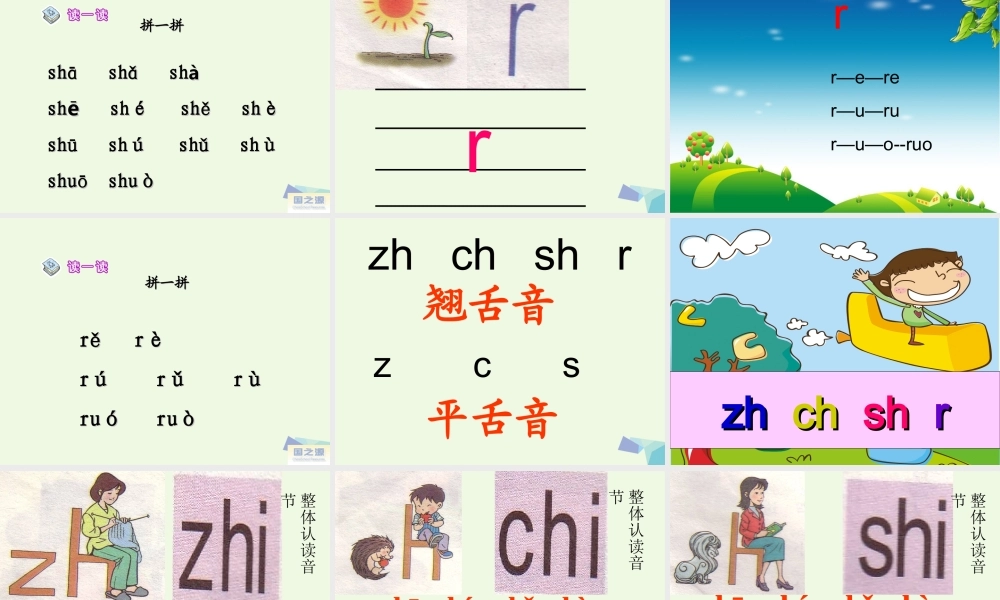 （秋季版）一年级语文上册 zh ch sh r课件2 湘教版-湘教版小学一年级上册语文课件
