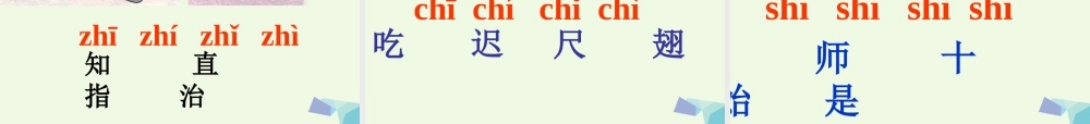 （秋季版）一年级语文上册 zh ch sh r课件2 湘教版-湘教版小学一年级上册语文课件