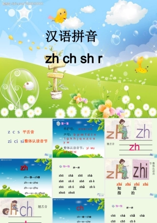 （秋季版）一年级语文上册 zh ch sh r课件2 湘教版-湘教版小学一年级上册语文课件