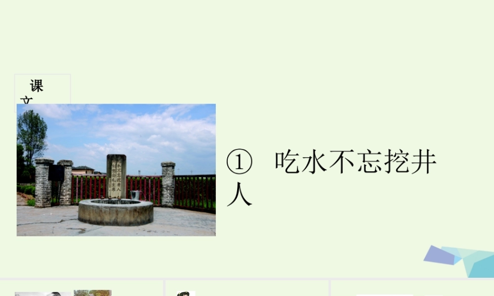 （秋季版）一年级语文下册 第1课 吃水不忘挖井人课件 新人教版-新人教版小学一年级下册语文课件