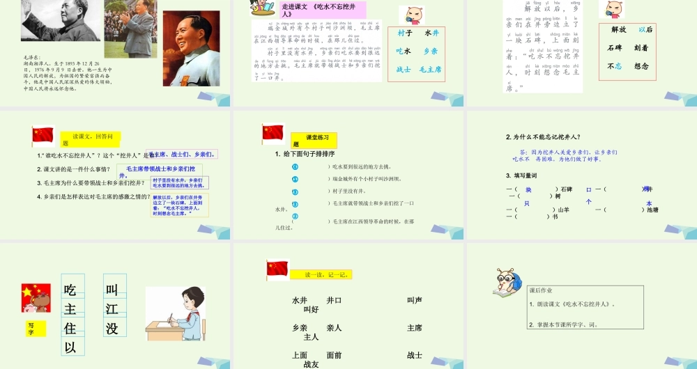 （秋季版）一年级语文下册 第1课 吃水不忘挖井人课件 新人教版-新人教版小学一年级下册语文课件