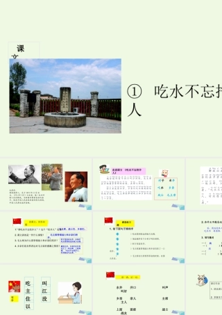 （秋季版）一年级语文下册 第1课 吃水不忘挖井人课件 新人教版-新人教版小学一年级下册语文课件