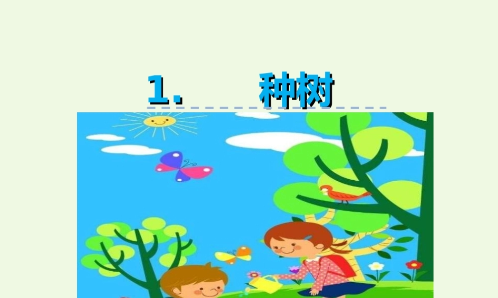 （秋季版）一年级语文下册 第1课 种树课件 西师大版-西师大版小学一年级下册语文课件