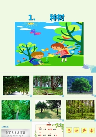 （秋季版）一年级语文下册 第1课 种树课件 西师大版-西师大版小学一年级下册语文课件