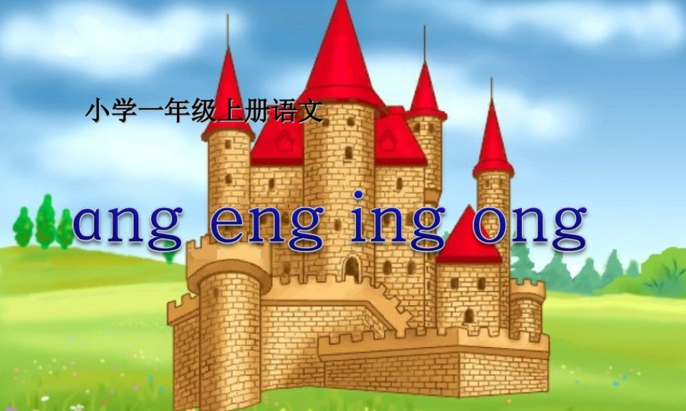 （秋季版）一年级语文上册 汉语拼音13 ang eng ing ong课件5 新人教版-新人教版小学一年级上册语文课件