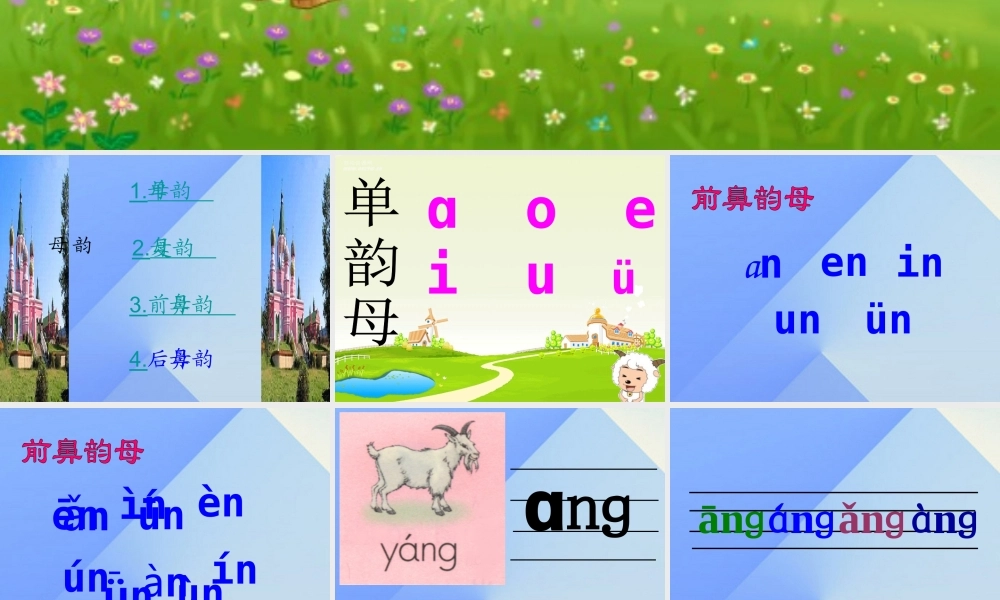 （秋季版）一年级语文上册 汉语拼音13 ang eng ing ong课件5 新人教版-新人教版小学一年级上册语文课件