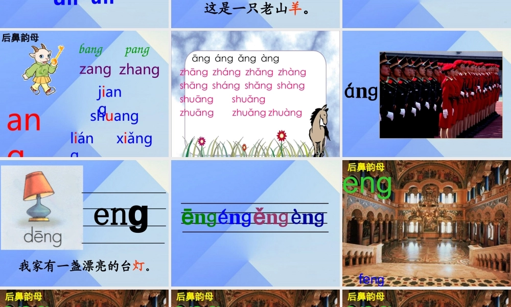 （秋季版）一年级语文上册 汉语拼音13 ang eng ing ong课件5 新人教版-新人教版小学一年级上册语文课件