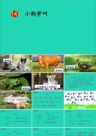 第四单元 14 小狗学叫课件