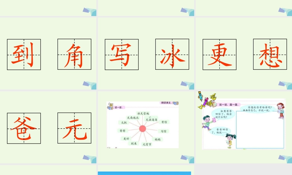 （秋季版）一年级语文上册 把我寄给爸爸课件1 长春版-长春版小学一年级上册语文课件