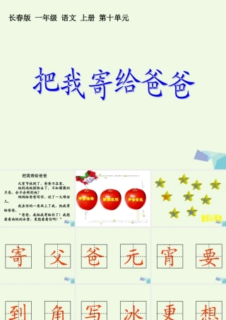 （秋季版）一年级语文上册 把我寄给爸爸课件1 长春版-长春版小学一年级上册语文课件