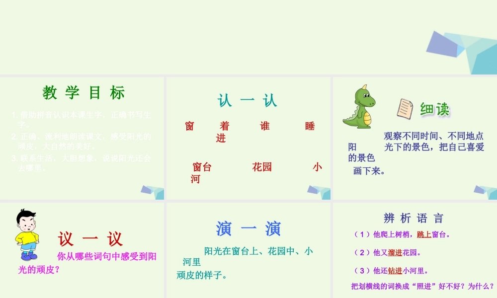 （秋季版）一年级语文下册 第2课 顽皮的阳光课件 西师大版-西师大版小学一年级下册语文课件