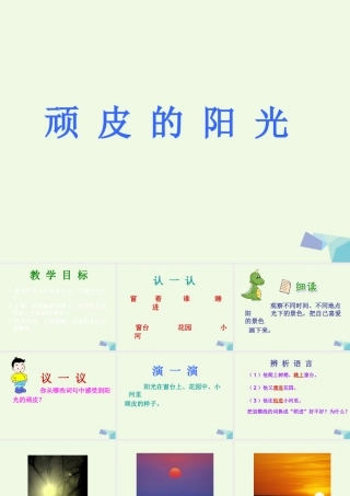 （秋季版）一年级语文下册 第2课 顽皮的阳光课件 西师大版-西师大版小学一年级下册语文课件