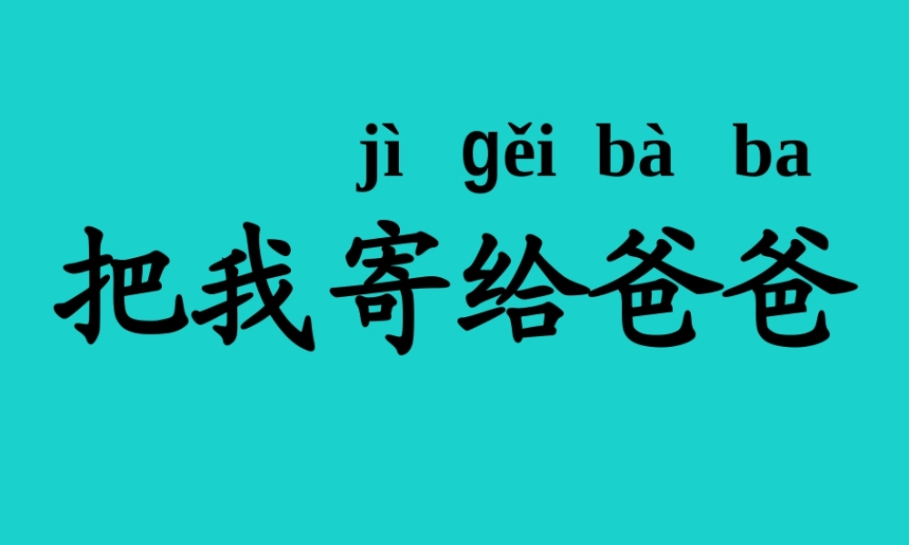 （秋季版）一年级语文上册 把我寄给爸爸课件2 长春版-长春版小学一年级上册语文课件