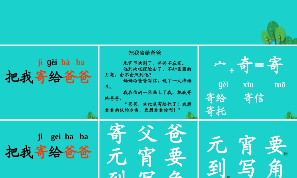 （秋季版）一年级语文上册 把我寄给爸爸课件2 长春版-长春版小学一年级上册语文课件