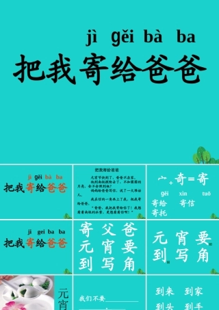 （秋季版）一年级语文上册 把我寄给爸爸课件2 长春版-长春版小学一年级上册语文课件