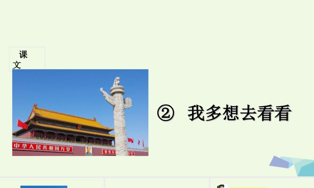 （秋季版）一年级语文下册 第2课 我多想去看看课件 新人教版-新人教版小学一年级下册语文课件