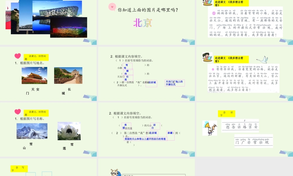 （秋季版）一年级语文下册 第2课 我多想去看看课件 新人教版-新人教版小学一年级下册语文课件