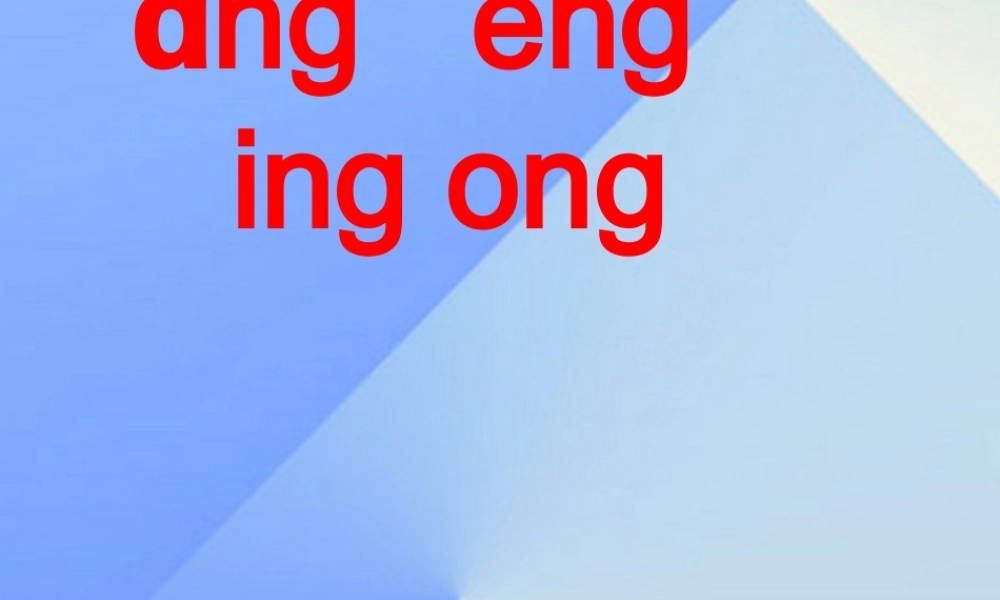 （秋季版）一年级语文上册 汉语拼音13 ang eng ing ong课件6 新人教版-新人教版小学一年级上册语文课件
