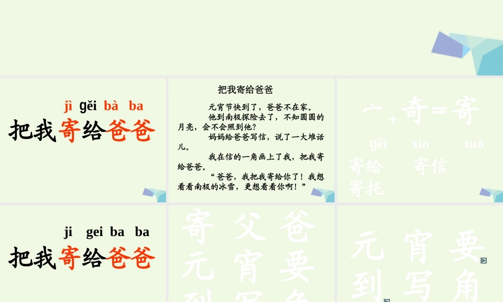 （秋季版）一年级语文上册 把我寄给爸爸课件3 长春版-长春版小学一年级上册语文课件