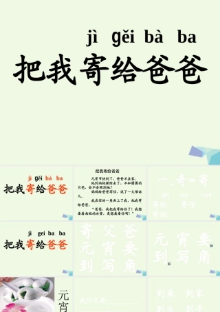 （秋季版）一年级语文上册 把我寄给爸爸课件3 长春版-长春版小学一年级上册语文课件