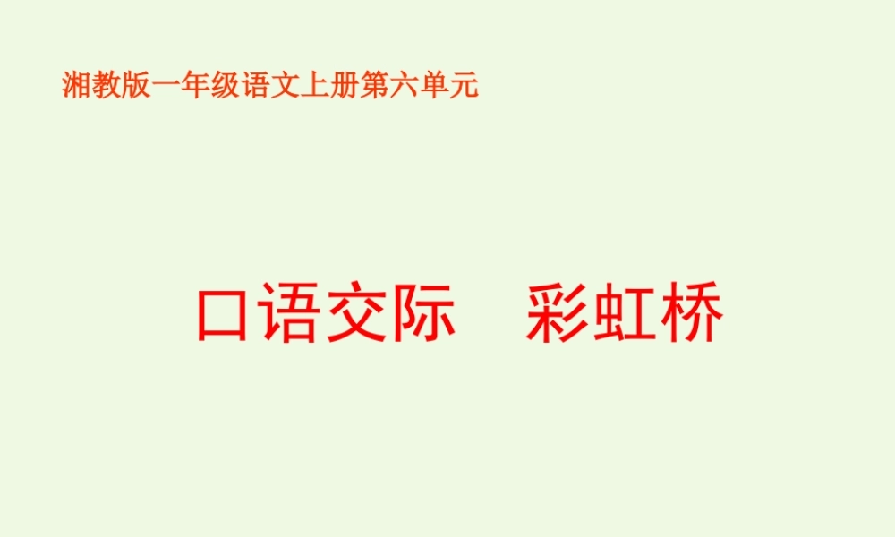 （秋季版）一年级语文上册 彩虹桥课件1 湘教版-湘教版小学一年级上册语文课件