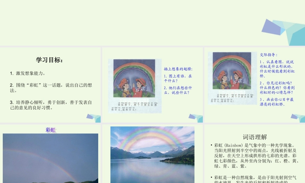 （秋季版）一年级语文上册 彩虹桥课件1 湘教版-湘教版小学一年级上册语文课件