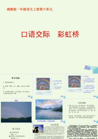 （秋季版）一年级语文上册 彩虹桥课件1 湘教版-湘教版小学一年级上册语文课件