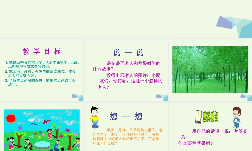 （秋季版）一年级语文下册 第3课 老人与苹果树课件2 西师大版-西师大版小学一年级下册语文课件