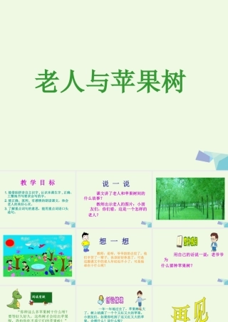 （秋季版）一年级语文下册 第3课 老人与苹果树课件2 西师大版-西师大版小学一年级下册语文课件