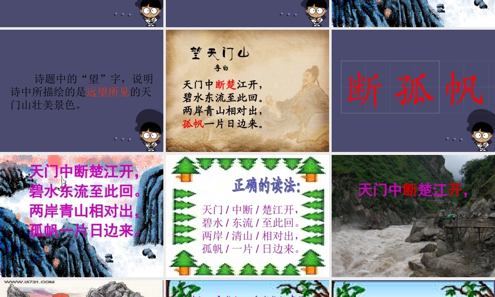 秋四年级语文上册《望天门山》课件1 冀教版-冀教版小学四年级上册语文课件