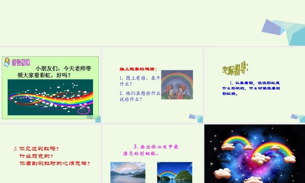（秋季版）一年级语文上册 彩虹桥课件2 湘教版-湘教版小学一年级上册语文课件