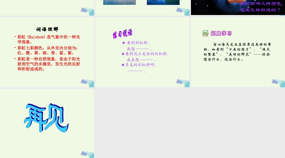 （秋季版）一年级语文上册 彩虹桥课件2 湘教版-湘教版小学一年级上册语文课件