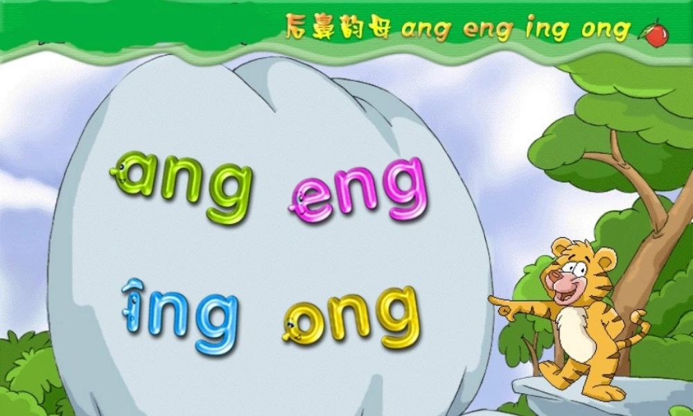 （秋季版）一年级语文上册 汉语拼音13 ang eng ing ong课件7 新人教版-新人教版小学一年级上册语文课件