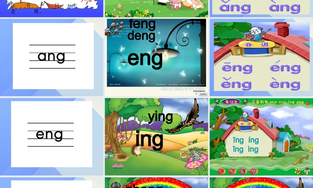 （秋季版）一年级语文上册 汉语拼音13 ang eng ing ong课件7 新人教版-新人教版小学一年级上册语文课件