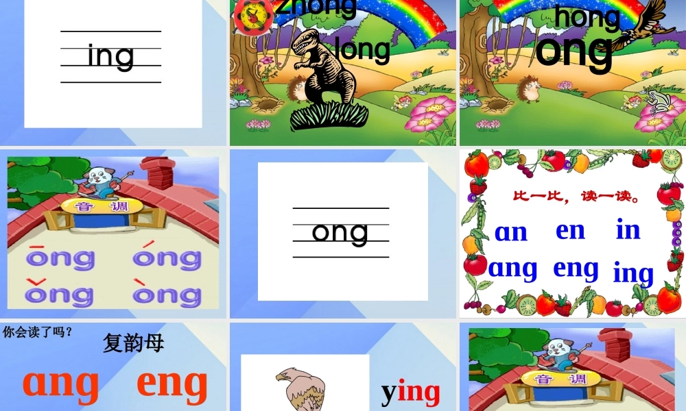 （秋季版）一年级语文上册 汉语拼音13 ang eng ing ong课件7 新人教版-新人教版小学一年级上册语文课件