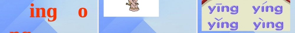 （秋季版）一年级语文上册 汉语拼音13 ang eng ing ong课件7 新人教版-新人教版小学一年级上册语文课件