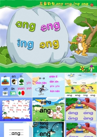 （秋季版）一年级语文上册 汉语拼音13 ang eng ing ong课件7 新人教版-新人教版小学一年级上册语文课件