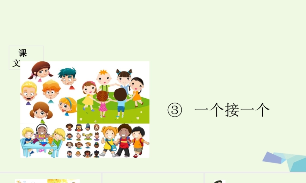 （秋季版）一年级语文下册 第3课 一个接一个课件 新人教版-新人教版小学一年级下册语文课件