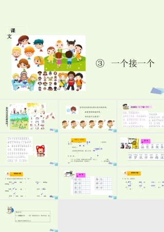 （秋季版）一年级语文下册 第3课 一个接一个课件 新人教版-新人教版小学一年级下册语文课件