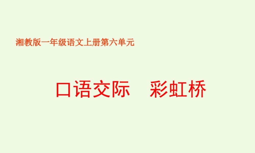 （秋季版）一年级语文上册 彩虹桥课件3 湘教版-湘教版小学一年级上册语文课件