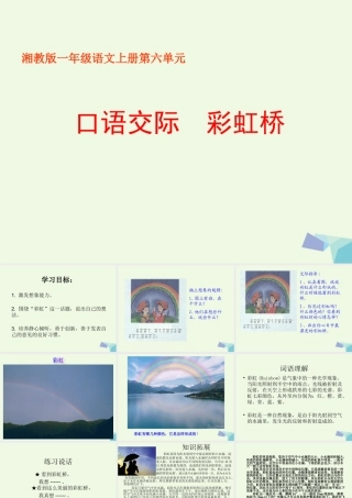 （秋季版）一年级语文上册 彩虹桥课件3 湘教版-湘教版小学一年级上册语文课件