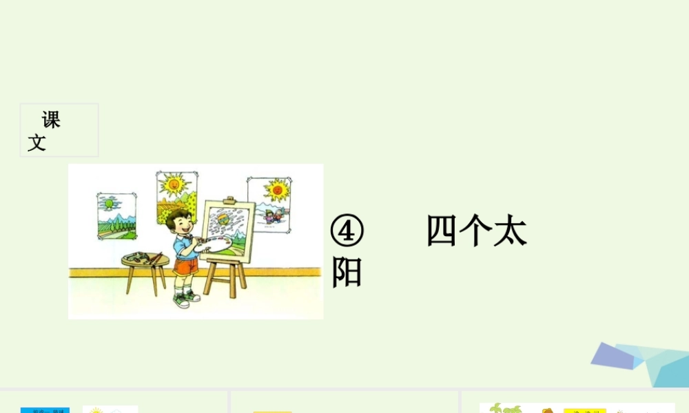 （秋季版）一年级语文下册 第4课 四个太阳课件 新人教版-新人教版小学一年级下册语文课件