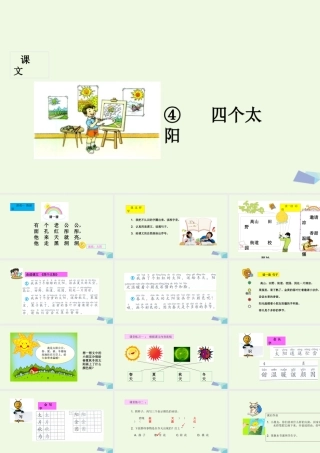 （秋季版）一年级语文下册 第4课 四个太阳课件 新人教版-新人教版小学一年级下册语文课件