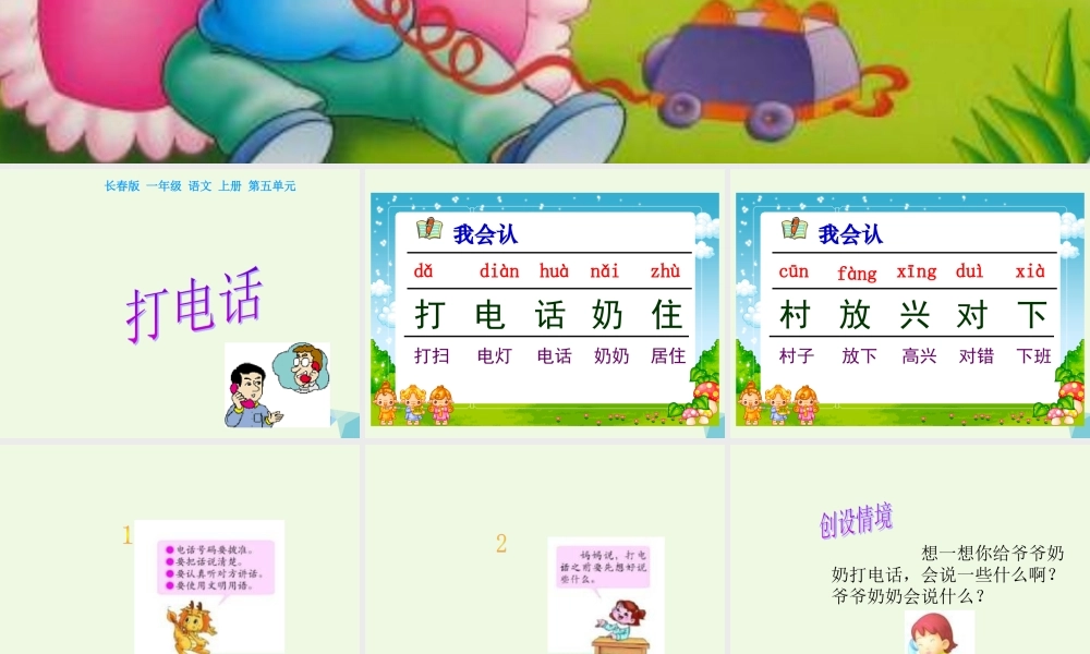 （秋季版）一年级语文上册 打电话课件1 长春版-长春版小学一年级上册语文课件